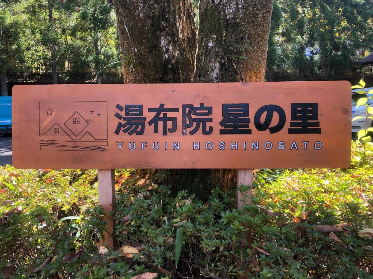 Yufuin Hoshinosato Bed & Breakfast ภายนอก รูปภาพ